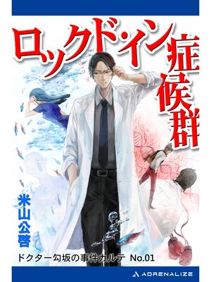 cover image of ドクター勾坂の事件カルテ（１）ロックド・イン症候群
